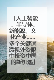 人工智能、半导体、新能源、文化产业……多个关键词透视外资眼中投资中国的新机遇