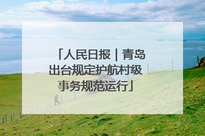 人民日报｜青岛出台规定护航村级事务规范运行