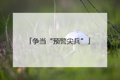 争当“预警尖兵”