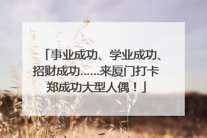 事业成功、学业成功、招财成功……来厦门打卡郑成功大型人偶！