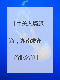 事关入境旅游，湖南发布首批名单