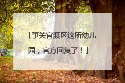 事关官渡区这所幼儿园，官方回复了！