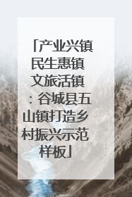 产业兴镇 民生惠镇 文旅活镇：谷城县五山镇打造乡村振兴示范样板