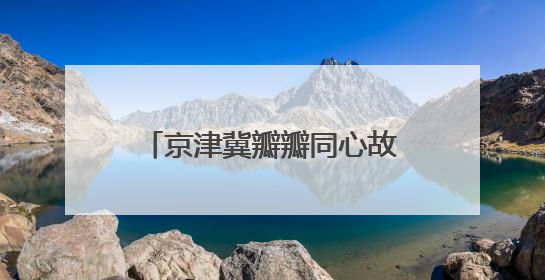京津冀瓣瓣同心故事丨1至1.5小时交通圈，有多便捷