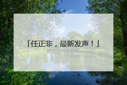 任正非，最新发声！