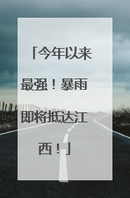 今年以来最强！暴雨即将抵达江西！