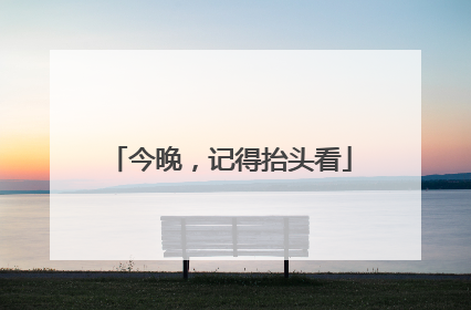 今晚，记得抬头看