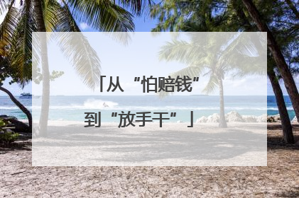 从“怕赔钱”到“放手干”