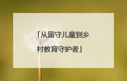 从留守儿童到乡村教育守护者