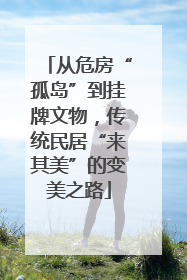 从危房“孤岛”到挂牌文物，传统民居“来其美”的变美之路