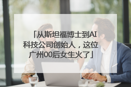 从斯坦福博士到AI科技公司创始人，这位广州00后女生火了