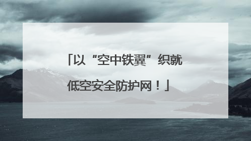 以“空中铁翼”织就低空安全防护网！