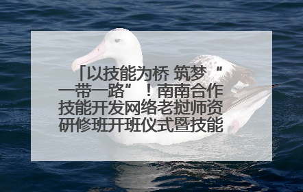 以技能为桥 筑梦“一带一路”！南南合作技能开发网络老挝师资研修班开班仪式暨技能梦工坊签约仪式举行