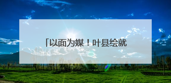 以面为媒！叶县绘就产业振兴多彩画卷