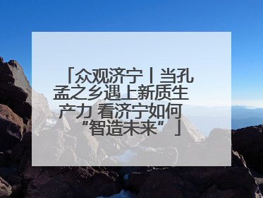 众观济宁丨当孔孟之乡遇上新质生产力 看济宁如何“智造未来”