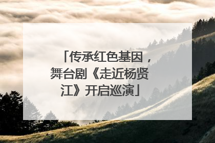传承红色基因，舞台剧《走近杨贤江》开启巡演