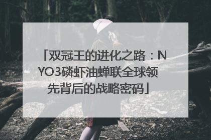 双冠王的进化之路：NYO3磷虾油蝉联全球领先背后的战略密码