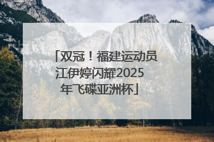 双冠！福建运动员江伊婷闪耀2025年飞碟亚洲杯