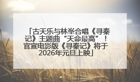 古天乐与林峯合唱《寻秦记》主题曲“天命最高”！官宣电影版《寻秦记》将于2026年元旦上映
