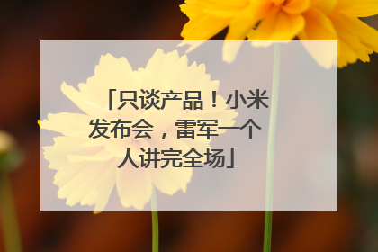 只谈产品！小米发布会，雷军一个人讲完全场