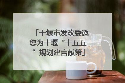 十堰市发改委邀您为十堰“十五五”规划建言献策
