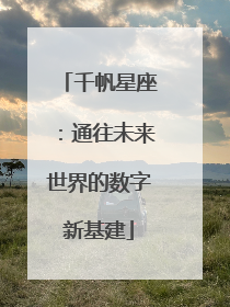 千帆星座：通往未来世界的数字新基建