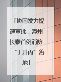 协同发力提速审批，漳州长泰首例消防“丁升丙”落地