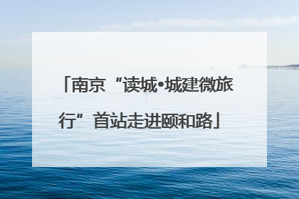 南京“读城•城建微旅行”首站走进颐和路