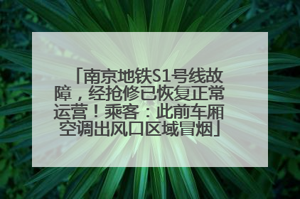 南京地铁S1号线故障，经抢修已恢复正常运营！乘客：此前车厢空调出风口区域冒烟