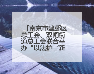 南京市建邺区总工会、双闸街道总工会联合举办“以法护‘新’安全同行”暨劳模宣讲进工地服务活动