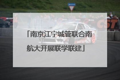 南京江宁城管联合南航大开展联学联建