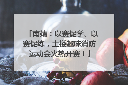 南靖：以赛促学、以赛促练，土楼趣味消防运动会火热开赛！