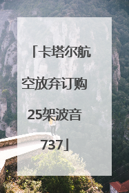 卡塔尔航空放弃订购25架波音737