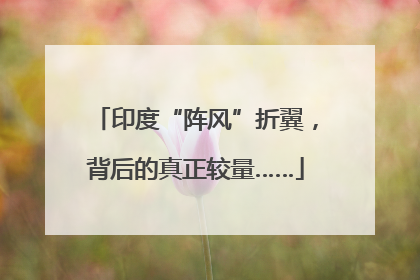 印度“阵风”折翼，背后的真正较量……