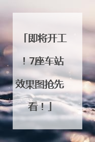 即将开工！7座车站效果图抢先看！