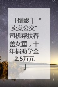 倒影｜“卖菜公交”司机帮扶春蕾女童，十年捐助学金2.5万元