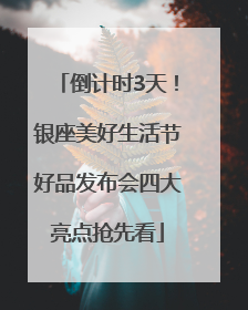 倒计时3天！银座美好生活节好品发布会四大亮点抢先看