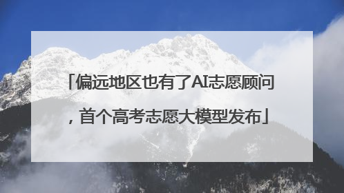 偏远地区也有了AI志愿顾问，首个高考志愿大模型发布