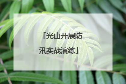 光山开展防汛实战演练
