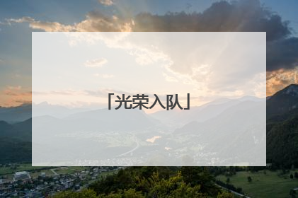 光荣入队