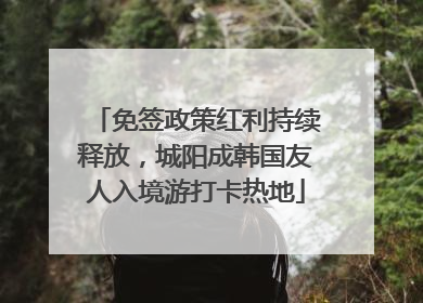 免签政策红利持续释放，城阳成韩国友人入境游打卡热地