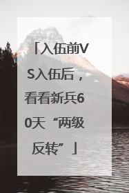 入伍前VS入伍后，看看新兵60天“两级反转”