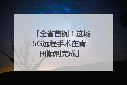 全省首例！这场5G远程手术在青田顺利完成