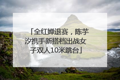全红婵退赛，陈芋汐携手新搭档出战女子双人10米跳台