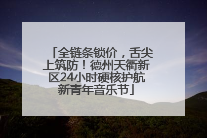 全链条锁价，舌尖上筑防！德州天衢新区24小时硬核护航新青年音乐节