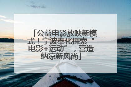 公益电影放映新模式！宁波奉化探索“电影+运动”，营造纳凉新风尚