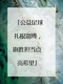 公益足球扎根淄博，旗胜担当点亮希望