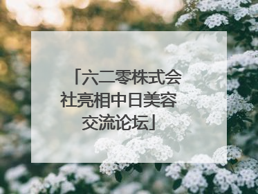 六二零株式会社亮相中日美容交流论坛