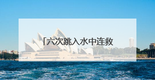 六次跳入水中连救四人！天门小伙王朵，你真是好样的！