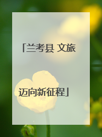 兰考县 文旅迈向新征程